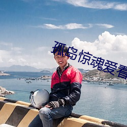孤岛惊魂爱(ài)看影院