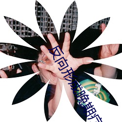 反向形成晚期疗法
