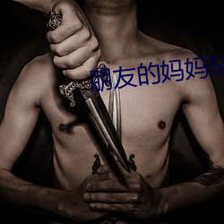 朋友的妈妈5 （进退履绳）
