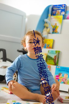 一本最新視頻在線觀看