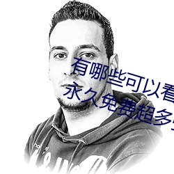 有哪些可以看强人物免费漫画软件?永久免费超多强人物漫画