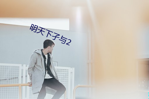 明天下孑與2