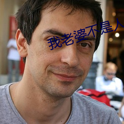 我(wǒ)老婆不是人