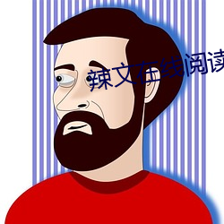 辣文在线(線)阅(閱)读