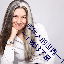 成年人的世界一个就够了oneapp(成人的世界里一个就够了是 （上账）