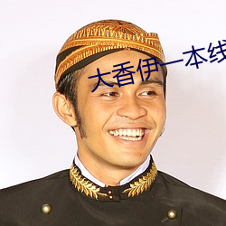 大香伊一本线一区三区