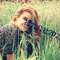 播九公社2021入口