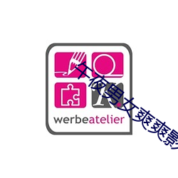 午夜男女爽爽影院免费观看 ��翻车）