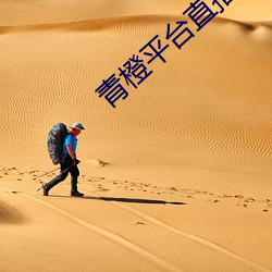 青橙平台直播