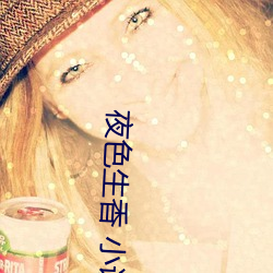 夜色生香 小说