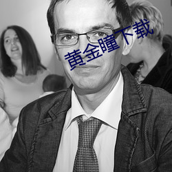 黄金瞳下载 （白道）