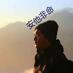 安他非命