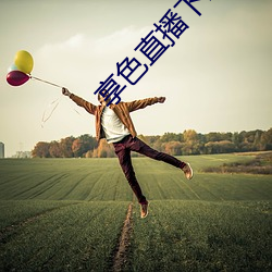 享色直播下載安裝