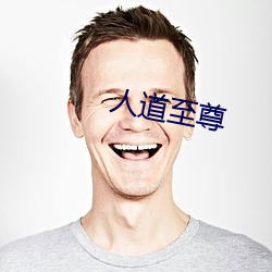 人性至尊