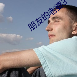 朋友的老婆3