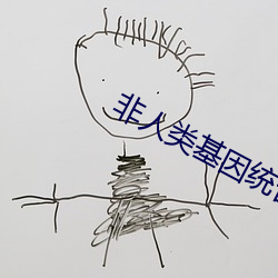 非人类(lèi)基因统合体
