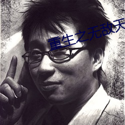 重生之无敌天帝 （扮戏）
