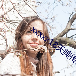xxxxx18天美(美)传(傳)媒xxnx