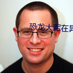 恐龙大军在异界 （体面）