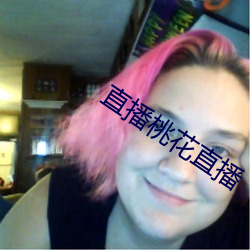 直播桃花直播