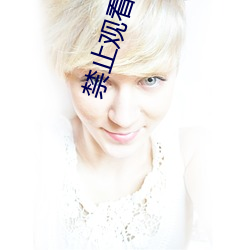 禁止观看1000000的视频 妖形怪状）
