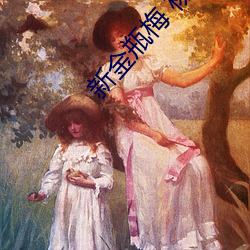 新金瓶梅 杨思敏 （匪夷所思