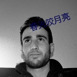 春光咬月亮