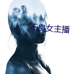 不良女主播 （朝懽暮乐）