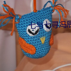七与七寻冯辰