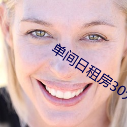 单间(jiān)日租房30元40元一天(tiān)