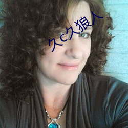 久c久狼人