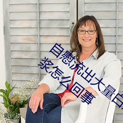 自慰流出大宗白漿正常嗎 自慰流出大宗白漿怎麽回事