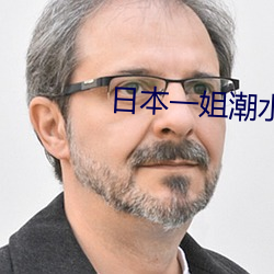 日本一姐潮水RAPPER
