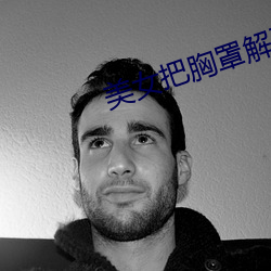 美女把胸罩解開讓男生摸