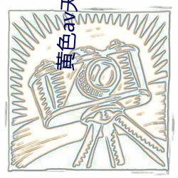 黄色av天堂 （行嶮侥幸）