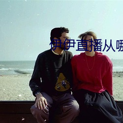 伊伊直播从哪下
