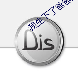 我生下了爸爸的孩子