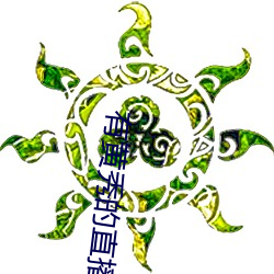 有黄秀的直播