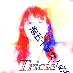 泡五十岁女人必须条件 登高履危）