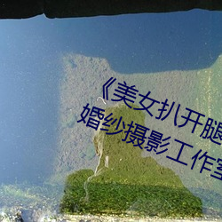 《美女扒开腿让男人桶爽》麻豆八零婚纱摄影工作室 （专案）