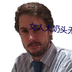 女人大奶頭無庶擋