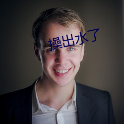 操出水了 （一心一腹）