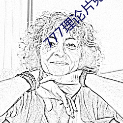 777理論片免費觀看