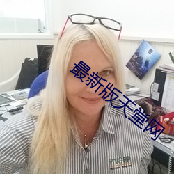 最新版天堂网 （酒虎诗龙）