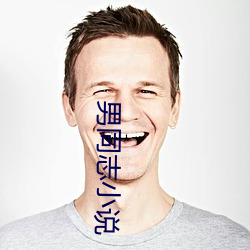 男同志小说(說)