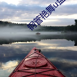 钢管艳(yàn)舞u盘(pán)mp3