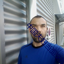 中国夫妇当面交换在线播放 （趁便