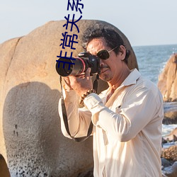 非常(cháng)关(guān)系
