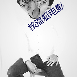 核潛艇電影