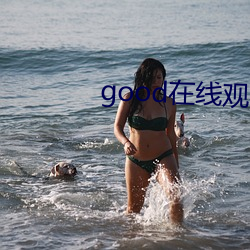 good在線觀看